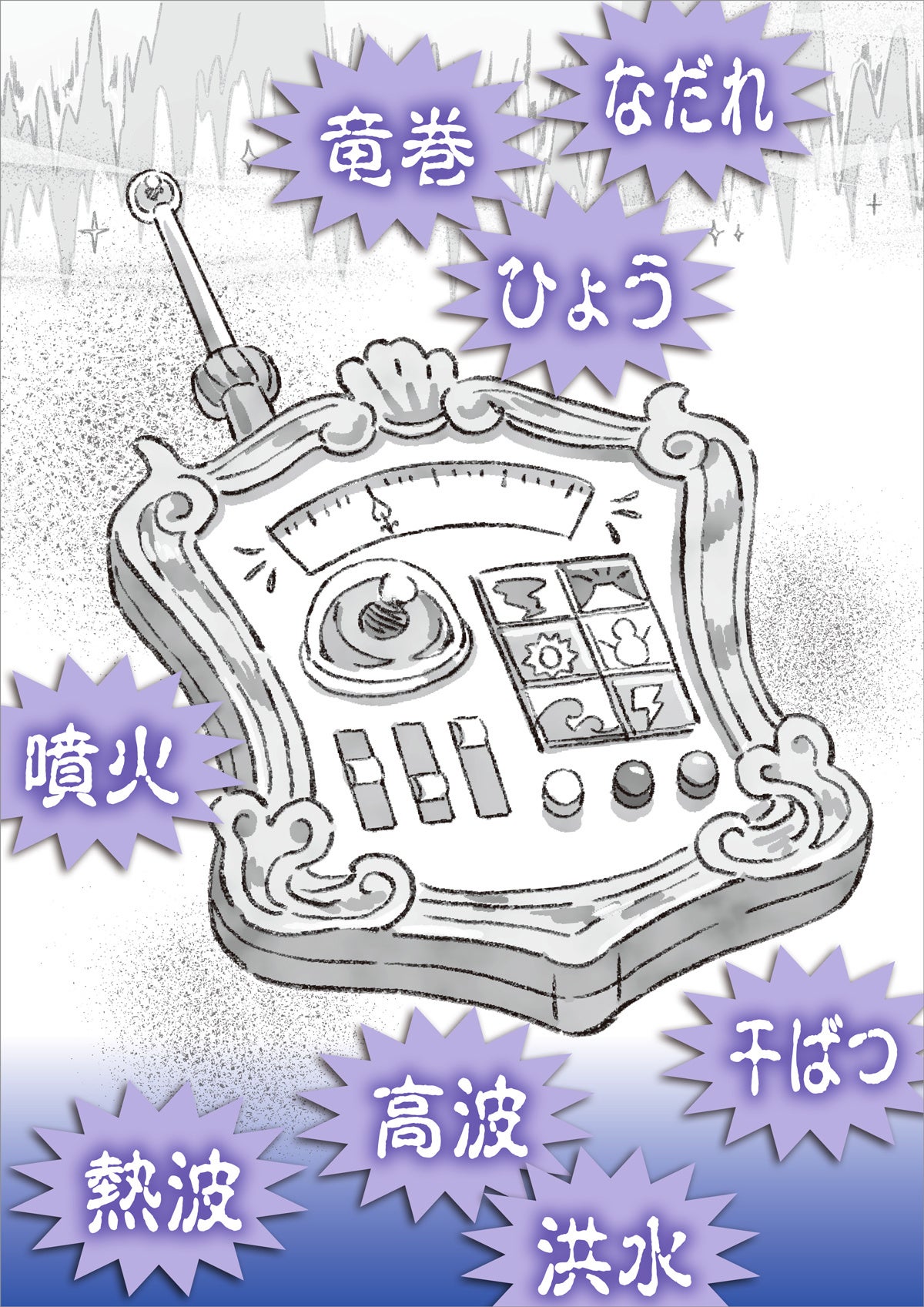 ▲犯人が発明した、自然現象をあやつるマシーン