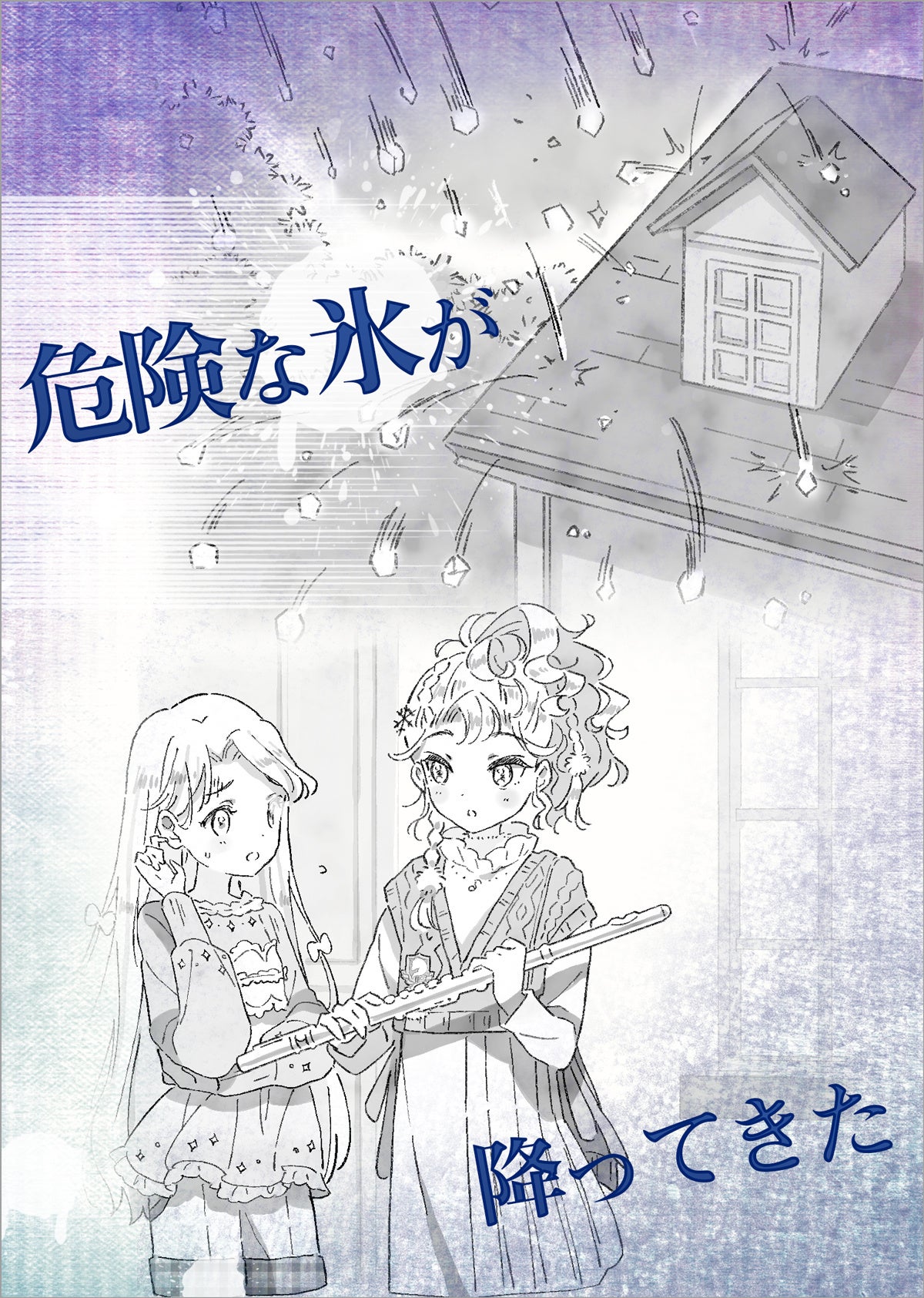 ▲平和な学園を襲う大粒のひょう。あやしいと疑うアイーシャ（右）