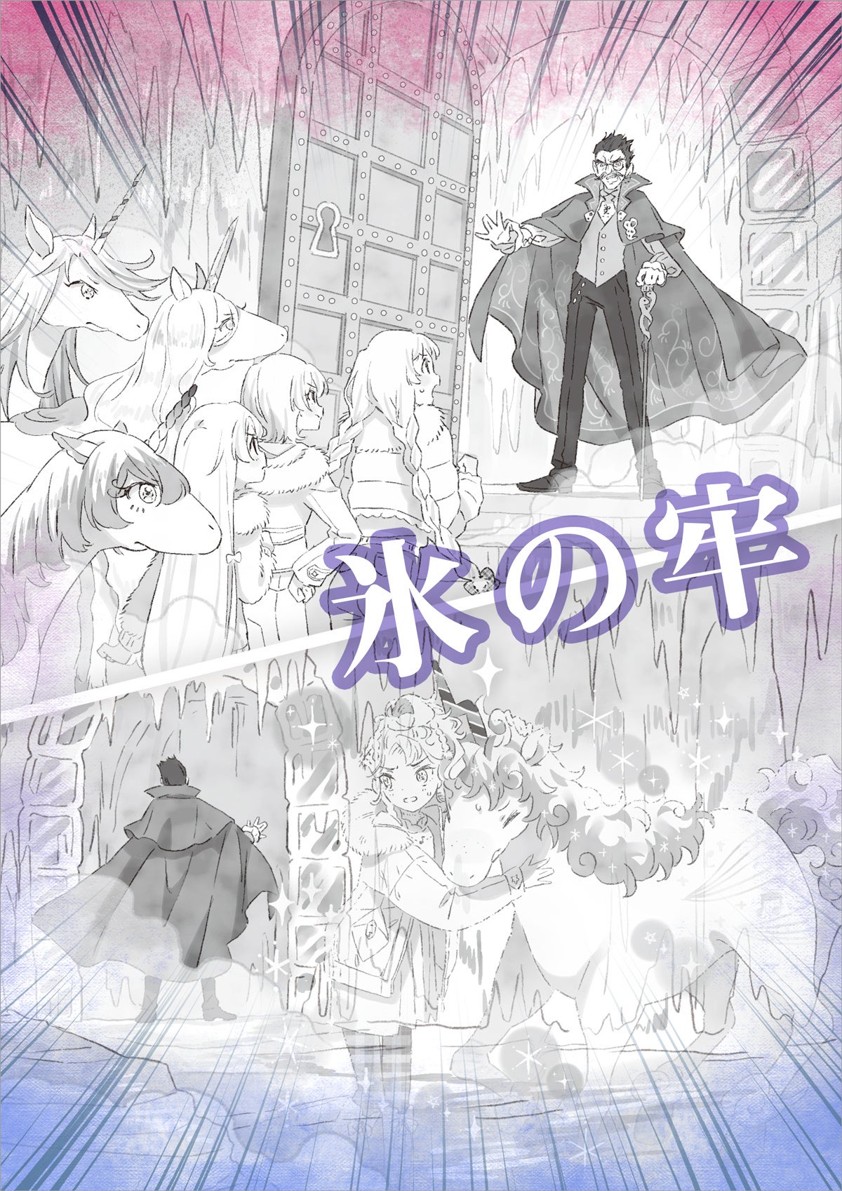 ▲氷の牢屋にみんなをとじこめて去っていく