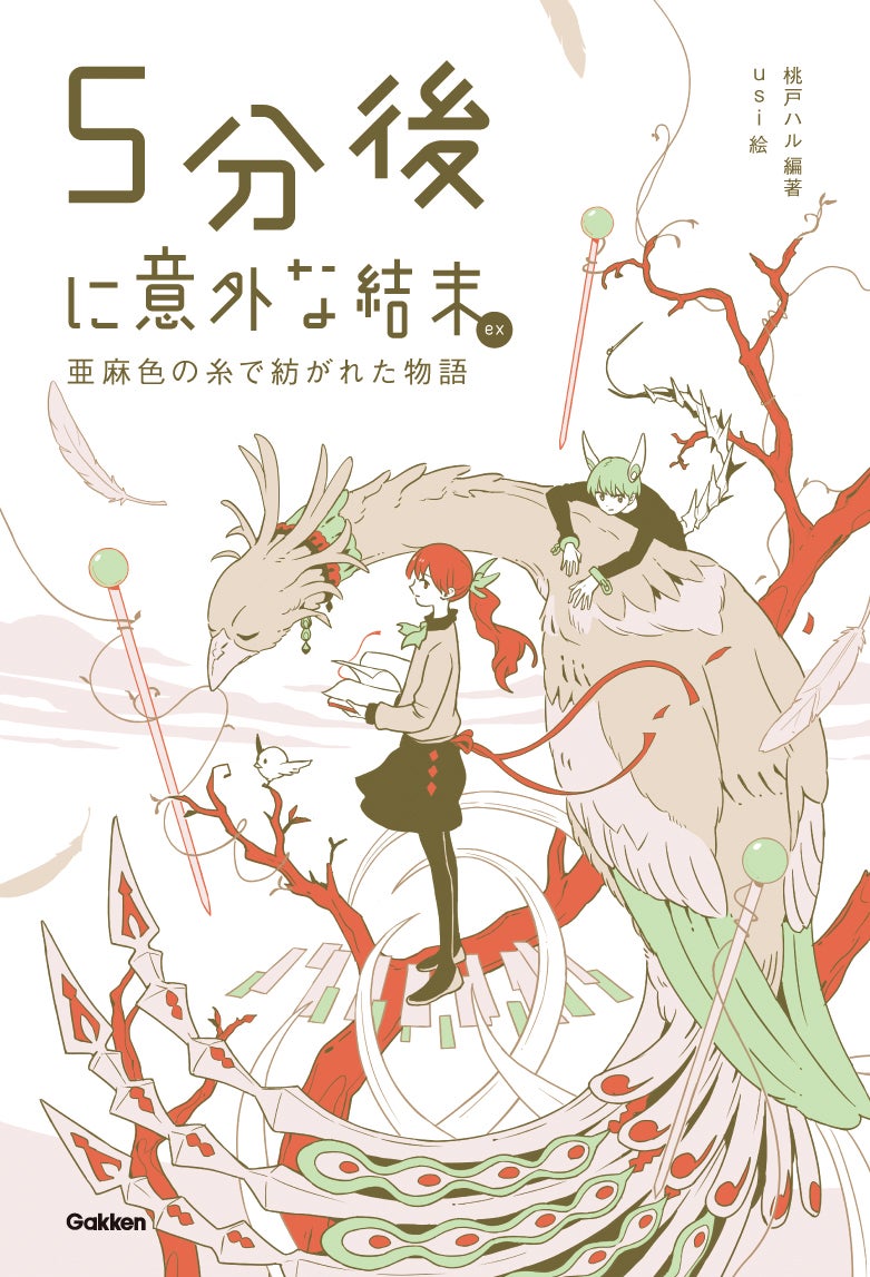 『5分後に意外な結末ex 亜麻色の糸で紡がれた物語』