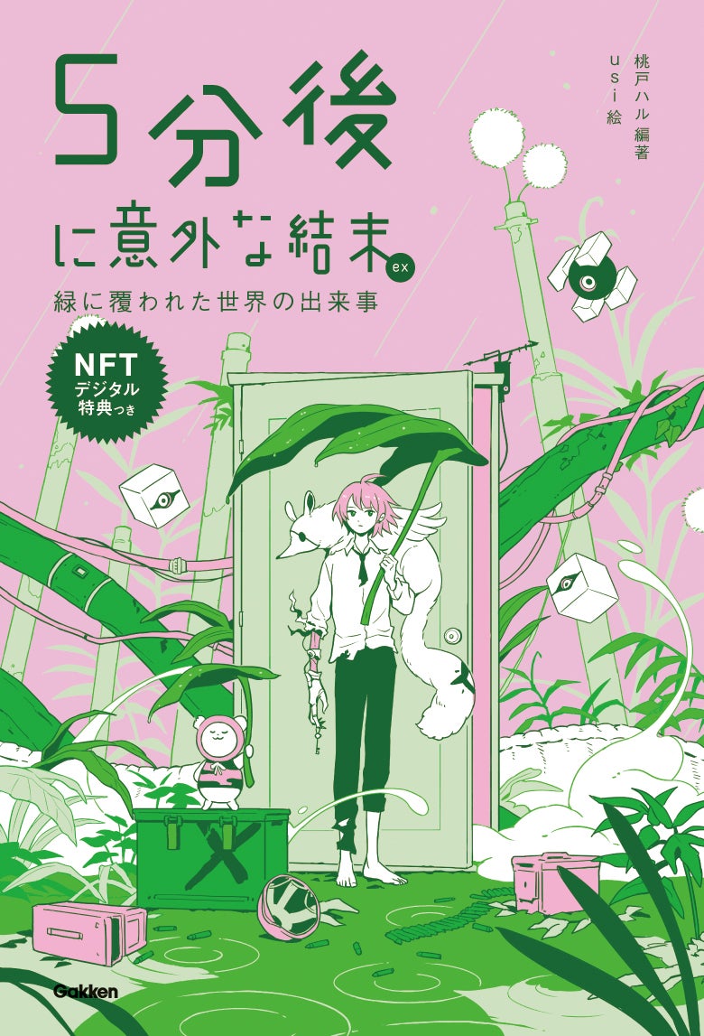 『5分後に意外な結末ex 緑に覆われた世界の出来事 NFTデジタル特典付き特装版』