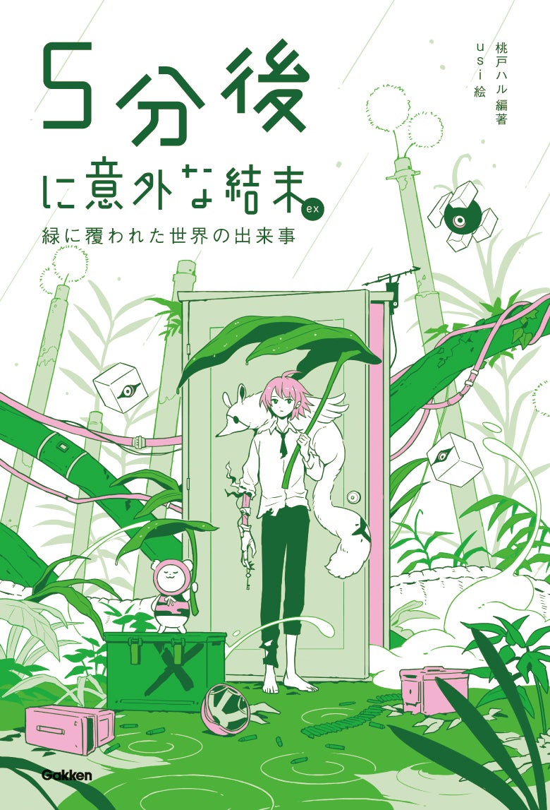 『5分後に意外な結末ex 緑に覆われた世界の出来事』