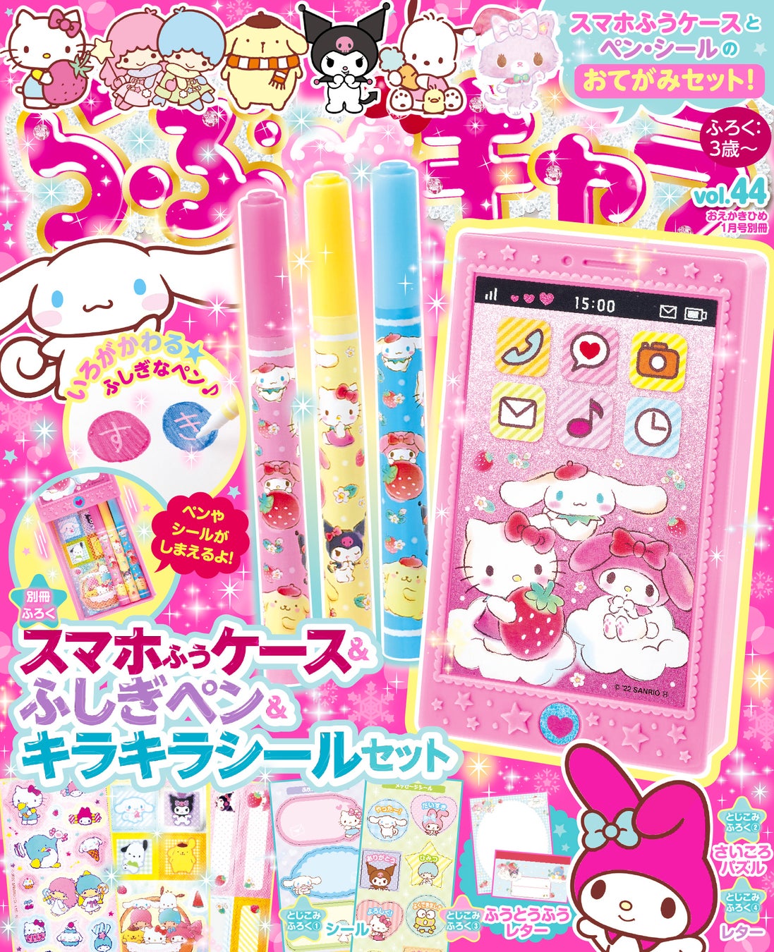 かわいいスマホふうケースと いろがかわるペン キラキラシールの豪華なセット スマホふうケース ふしぎペン キラキラシールセット が付録のサンリオキャラクターの児童誌 らぶキャラvol 44 好評発売中 株式会社 学研ホールディングスのプレスリリース かわいいスマホふうケースと いろがかわるペン キラキラシールの豪華なセット スマホふうケース ふしぎペン キラキラシールセット が付録のサンリオキャラクターの児童誌 らぶキャラvol 44 好評発売中 株式会社 学研ホールディングスのプレスリリース