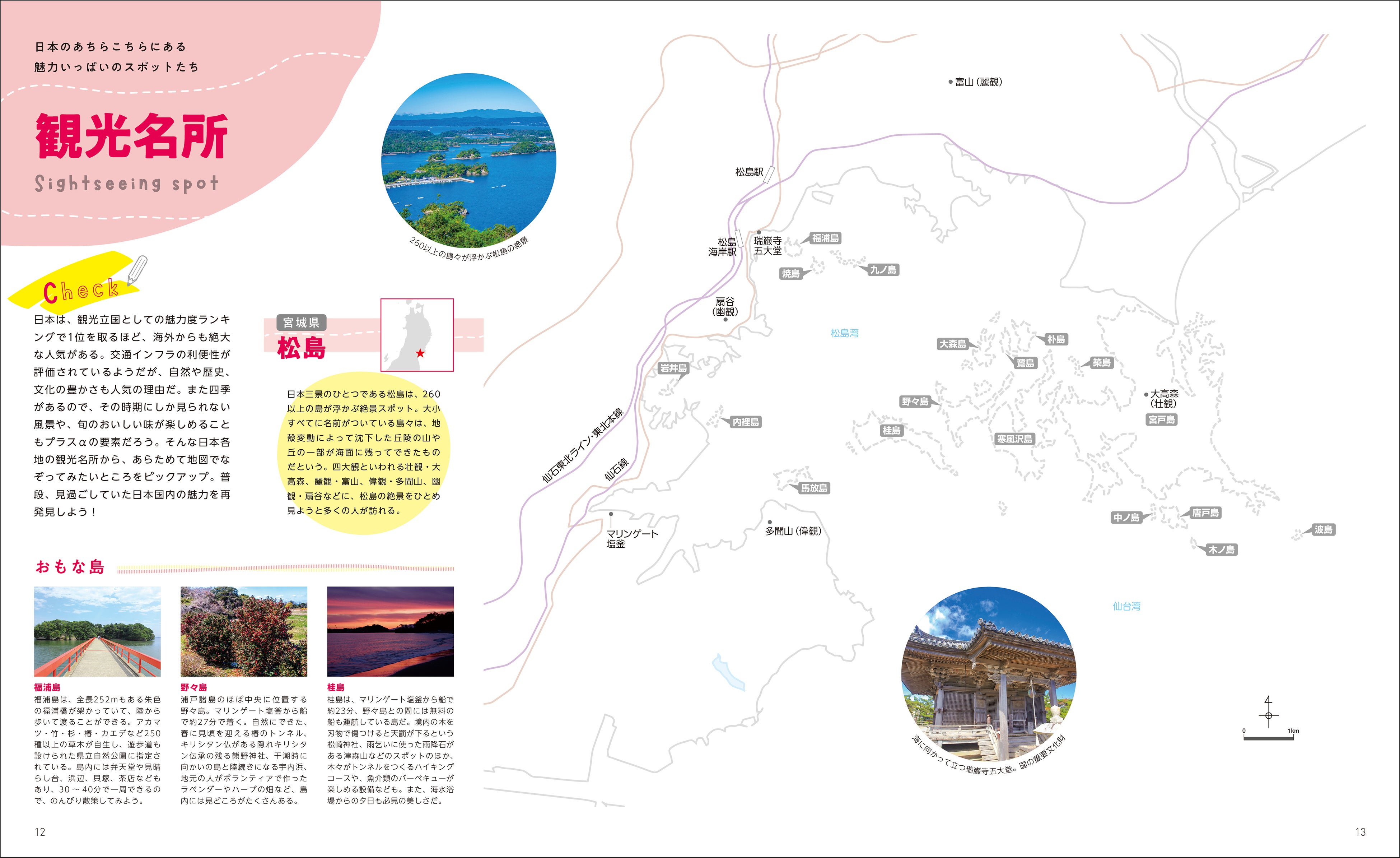 名所だけでなく、橋、リアス海岸、等高線など日本の地形や特徴がわかるテーマもたくさん（『日本編』より）