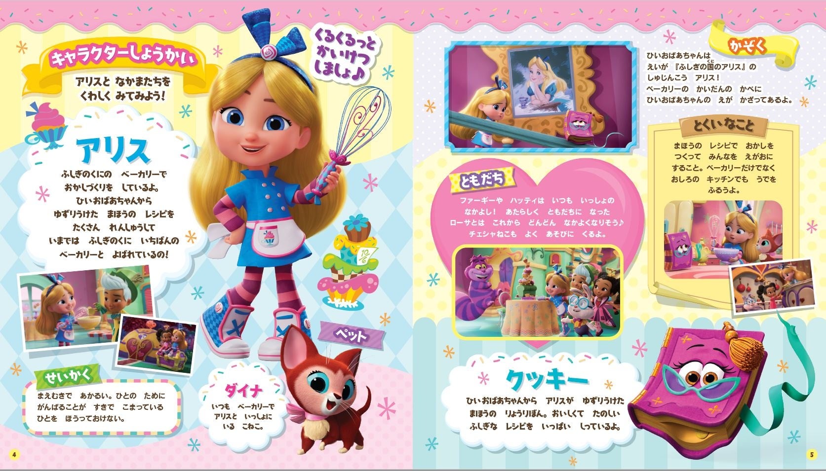 ディズニー チャンネルで放送中の アリスとふしぎのくにのベーカリー のおはなしが10話も読める キャラクター ストーリーブックが新発売 株式会社 学研ホールディングスのプレスリリース ディズニー チャンネルで放送中の アリスとふしぎのくにのベーカリー のおはなしが10話も読める キャラクター ストーリーブックが新発売 株式会社 学研ホールディングスのプレスリリース