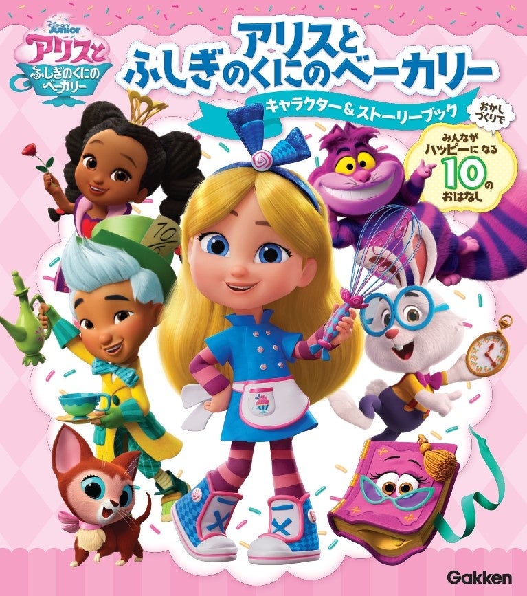 ディズニー チャンネルで放送中の アリスとふしぎのくにのベーカリー のおはなしが10話も読める キャラクター ストーリーブックが新発売 株式会社 学研ホールディングスのプレスリリース ディズニー チャンネルで放送中の アリスとふしぎのくにのベーカリー のおはなしが10話も読める キャラクター ストーリーブックが新発売 株式会社 学研ホールディングスのプレスリリース