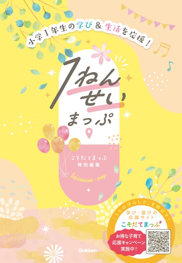 先着1万名様に無料プレゼント 新小学1年生の学び 生活応援book 1ねんせいまっぷ 1月31日応募〆切 株式会社 学研ホールディングスのプレスリリース 先着1万名様に無料プレゼント 新小学1年生の学び 生活応援book 1ねんせいまっぷ 1月31日応募〆切 株式会社 学研ホールディングスのプレスリリース