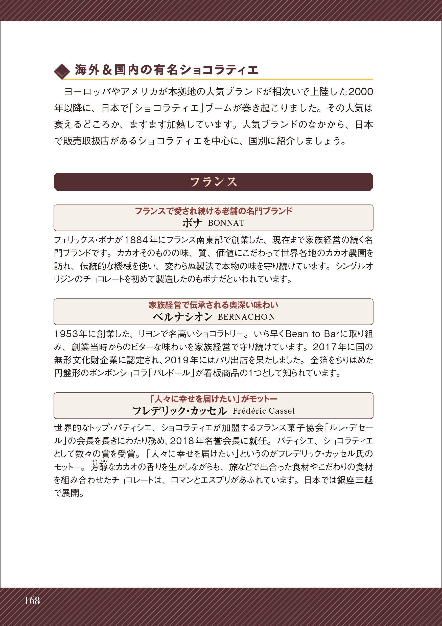 ▲チョコレートの新たな潮流として注目されるBean To Barを日本でたのしめる専門店や国内外の有名ショコラティエなど最新データも満載