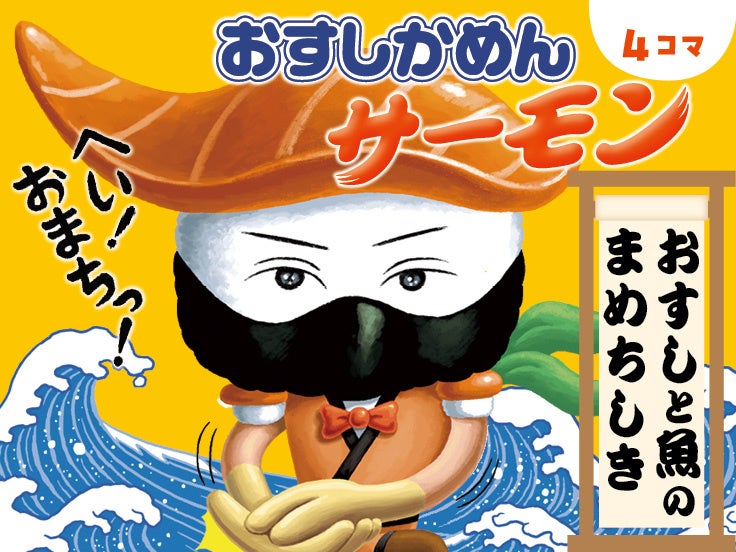 新連載、無料で読める！】1月30日はサーモンの日！ お寿司と魚のマメ