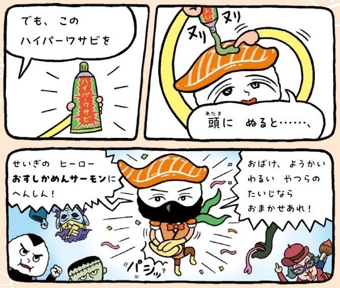 ▲おすしかめんサーモンが大活躍！