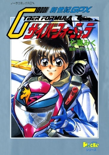 ▲ノーラコミックスDX『新世紀GPXサイバーフォーミュラ』電子版 表紙より