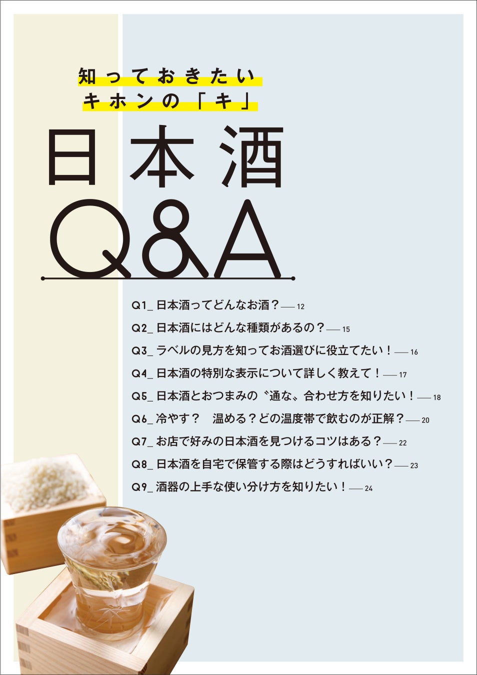 ▲日本酒を選ぶ際はもちろん、飲みの席でのちょっとした話題作りにも役立つ、日本酒の基礎知識をQ&Aで紹介
