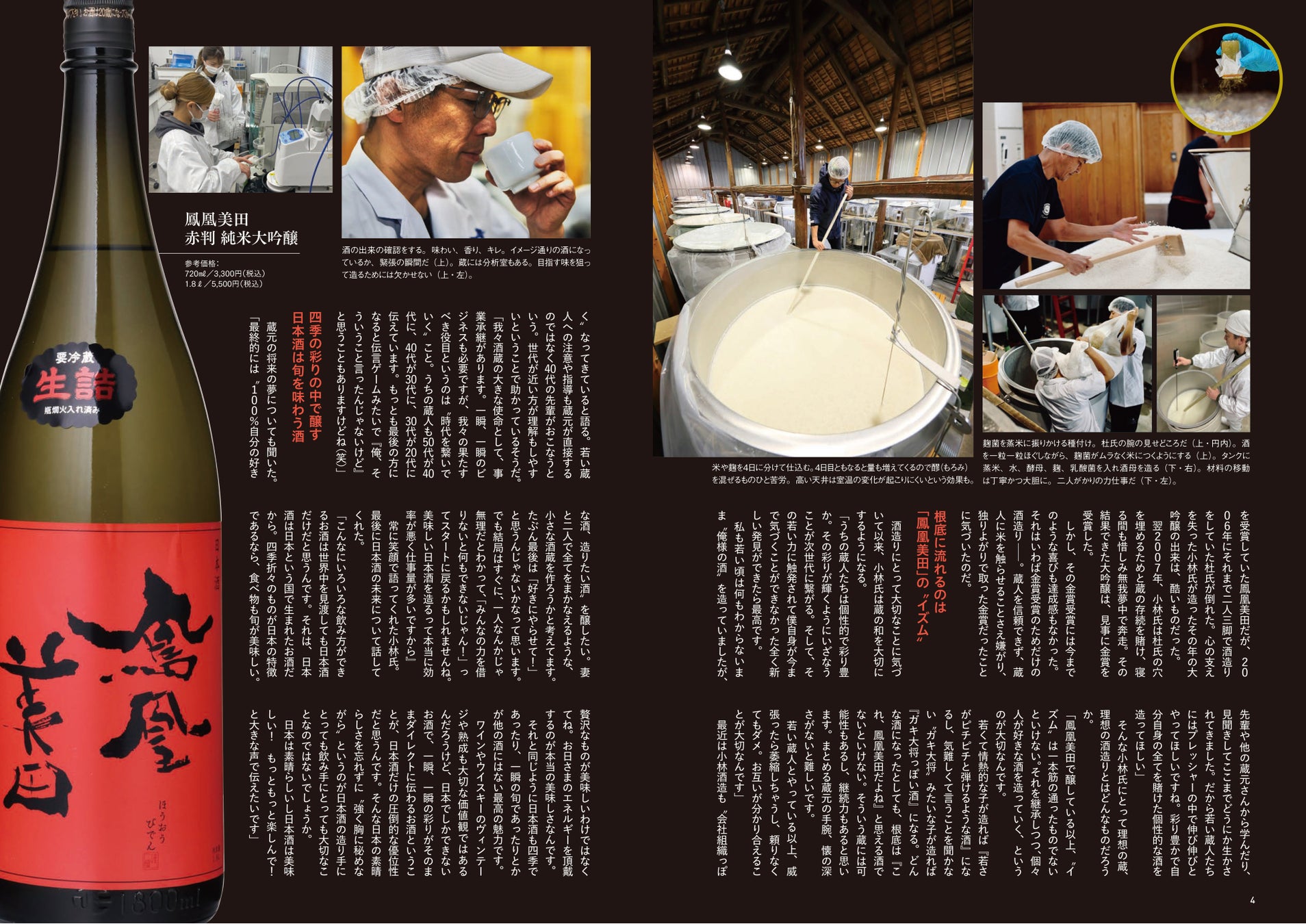 ▲150年にわたり酒作りを続ける「鳳凰美田」の蔵元・小林酒造。若い蔵人たちも「鳳凰美田」の“イズム”を継承しながら伸びやかに活躍中