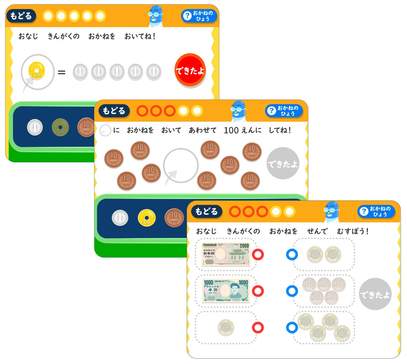 ▲両替の学習（左から、かんたん・ふつう・むずかしい）