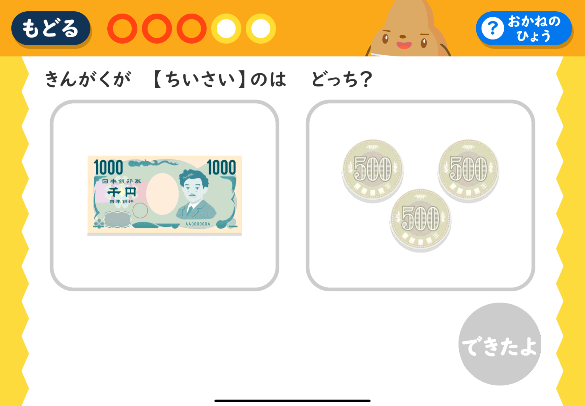 ▲学習ミニゲームで正解すると、おこづかいがもらえる