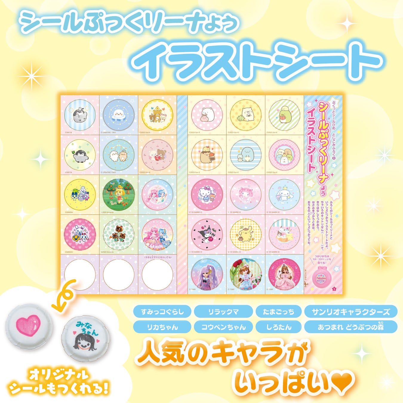 ▲本誌についているイラストシートで、すみっコぐらし、リラックマ、サンリオキャラクターズ、リカちゃん、コウペンちゃん、しろたんなど、大人気キャラクターのシールが作れちゃう♪