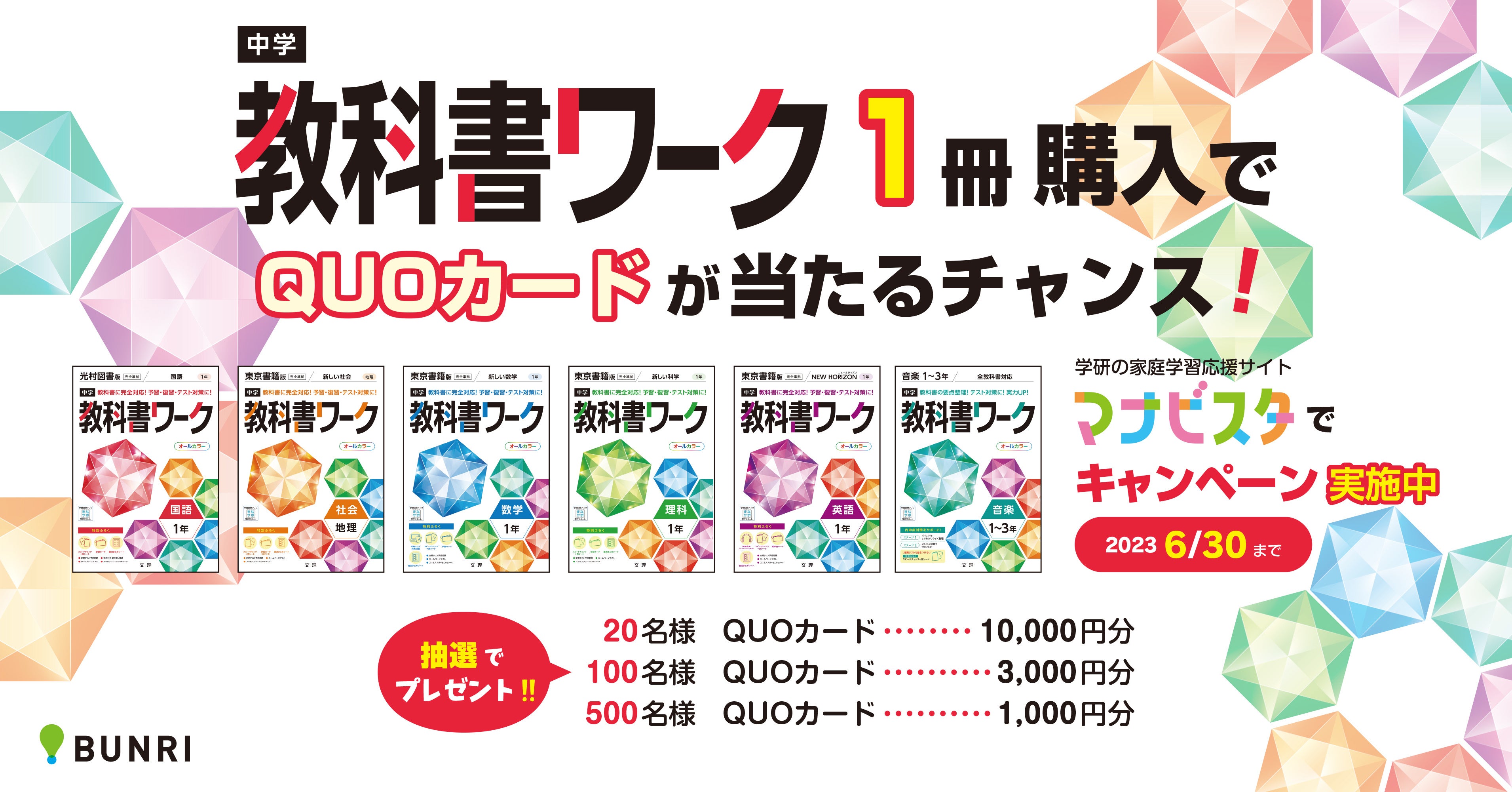 ☆祝入学・進級☆中学教科書ワーク購入でQUOカードが当たるプレゼント