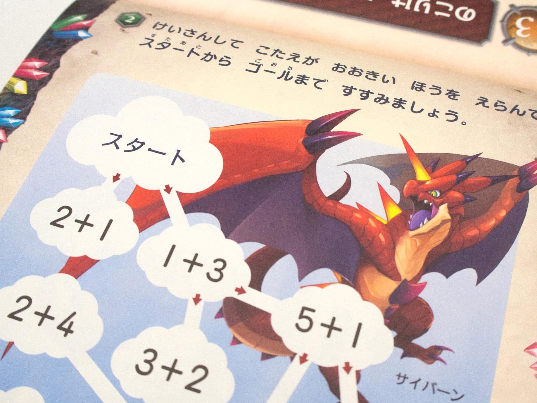 ▲ドラゴンが登場する計算問題。写真は『小1けいさんのまき』