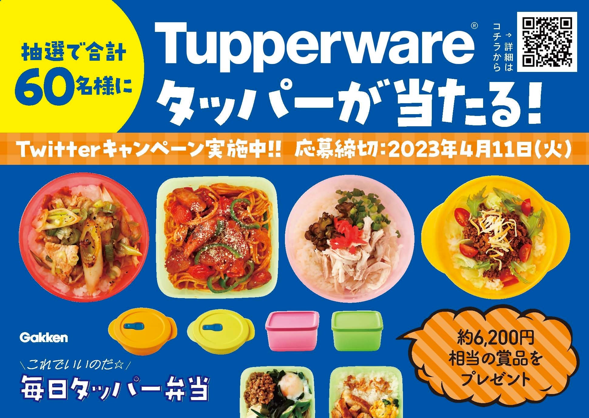 ▲抽選で計60名様にタッパーが当たるTwitterキャンペーンを開催