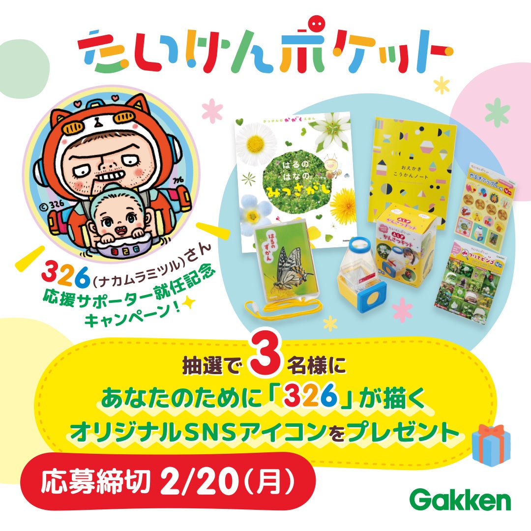 ▲326氏応援サポーター就任記念のSNSアイコンプレゼントキャンペーンを実施