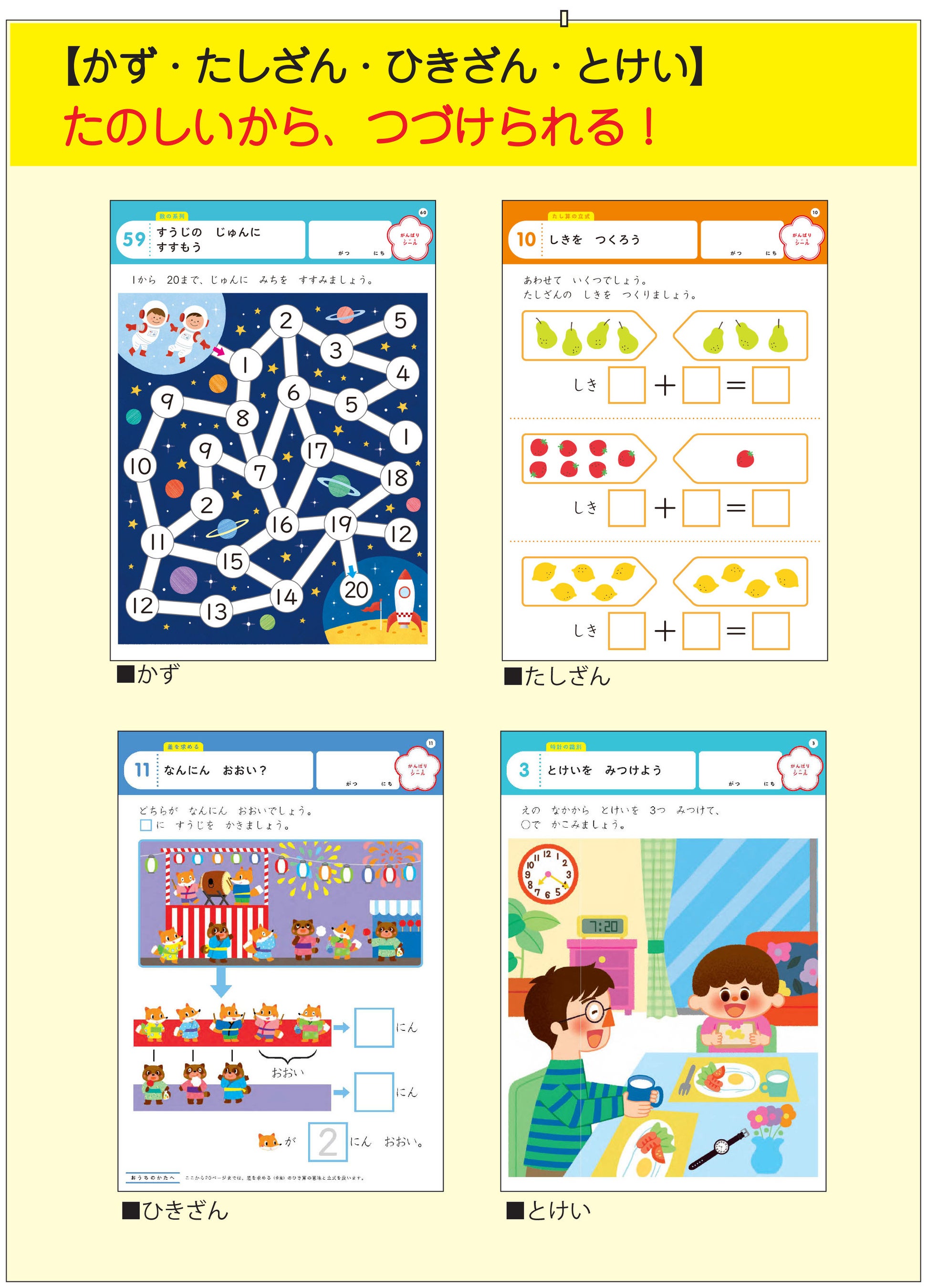 ▲『かず』『たしざん』『ひきざん』『とけい』本文より