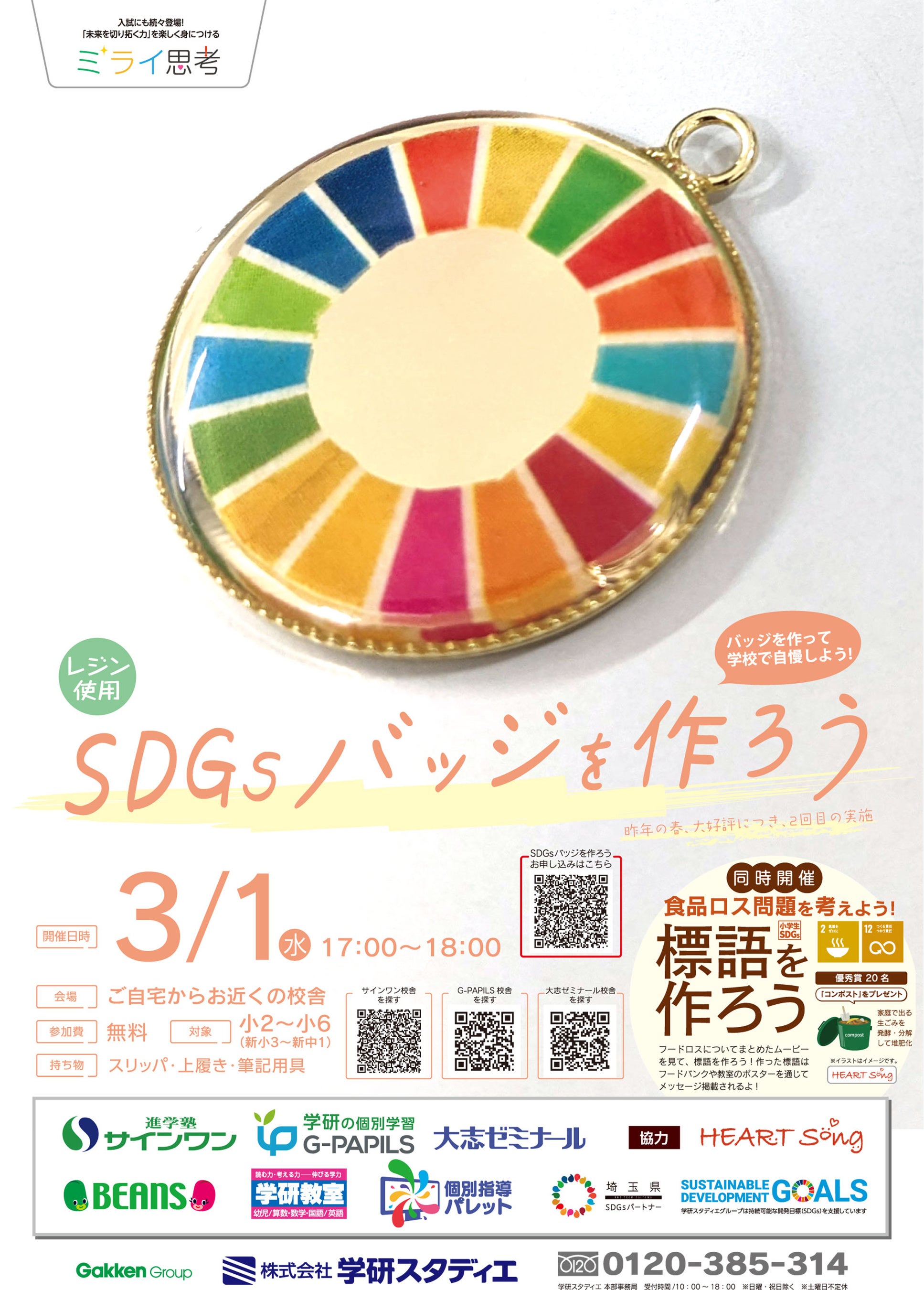 埼玉県の進学塾サインワン】3/1 小学生対象 無料SDGsワーク