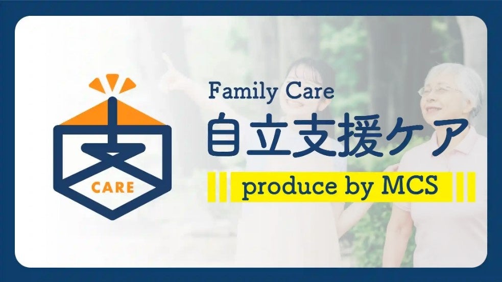 85％以上のご利用者に認知症状の改善が見られた当社の取り組み「MCS版自立支援ケア」についてもご紹介