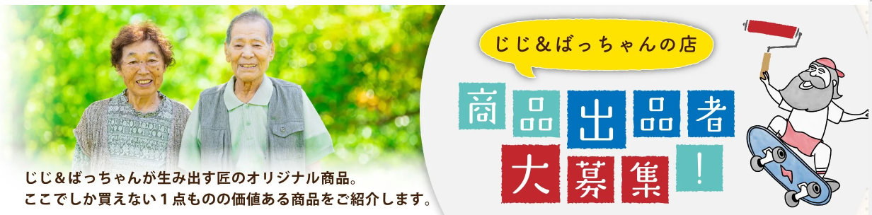 介護施設にお住まいの方を対象に商品を募集「じじ＆ばっちゃんの店」