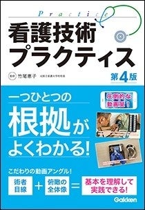 　▲『看護技術プラクティス　第4版動画付き』