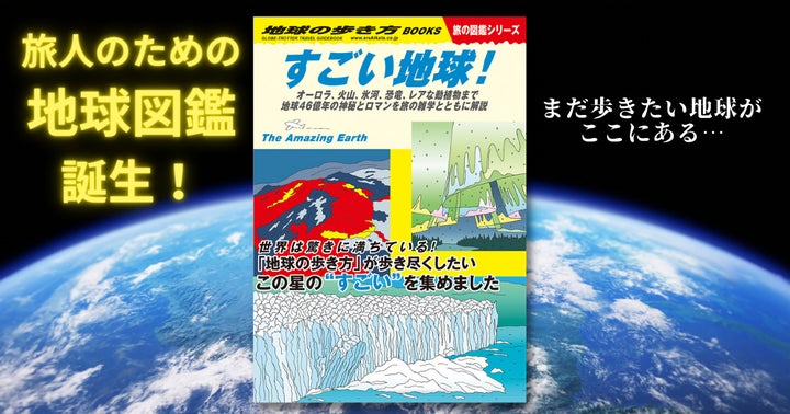 旅人のための「地球図鑑」ついに誕生! 「地球の歩き方」が歩き尽くし 旅人のための「地球図鑑」ついに誕生! 「地球の歩き方」が歩き尽くし