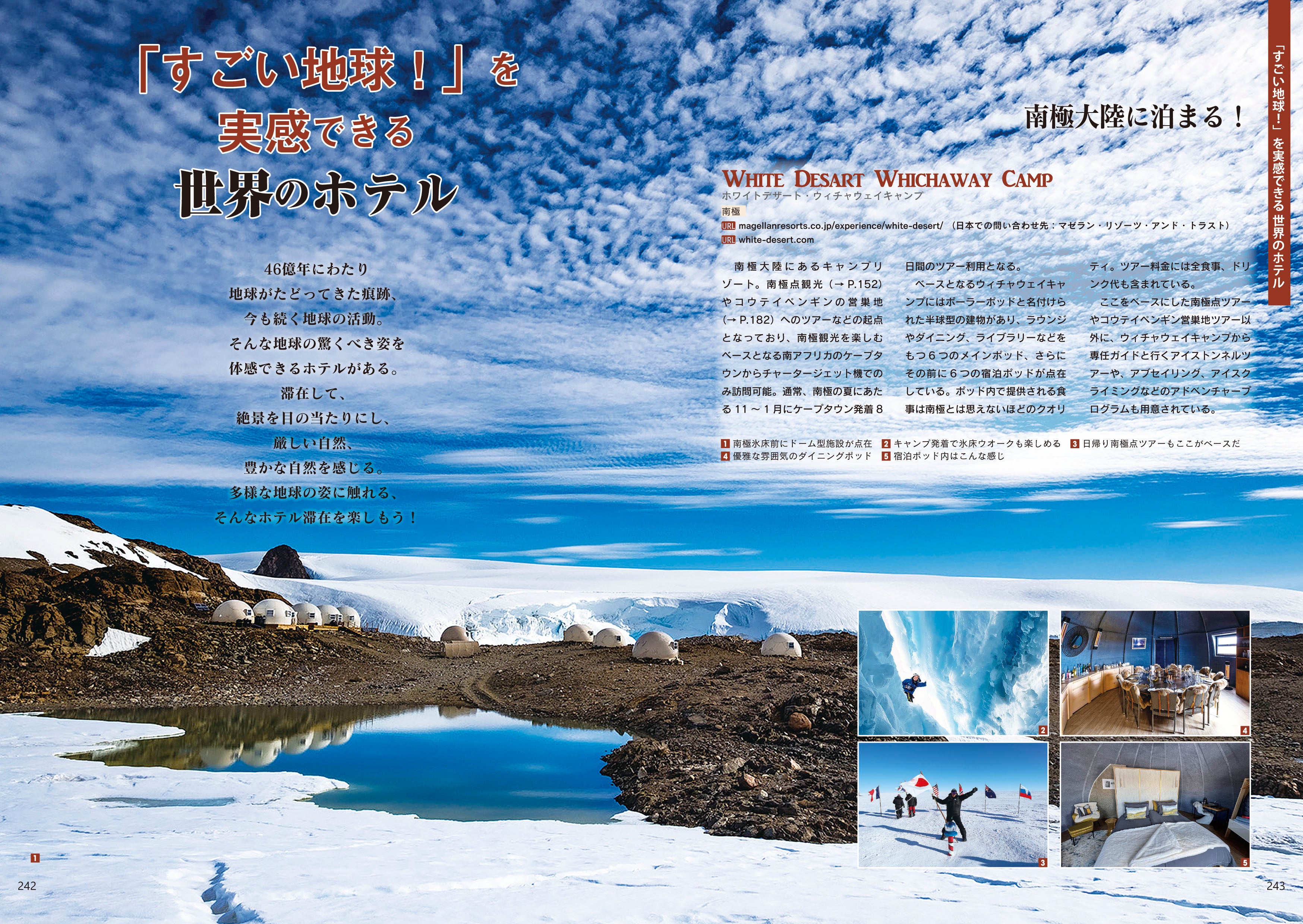 旅人の憧れ、南極大陸に泊まれるホテル