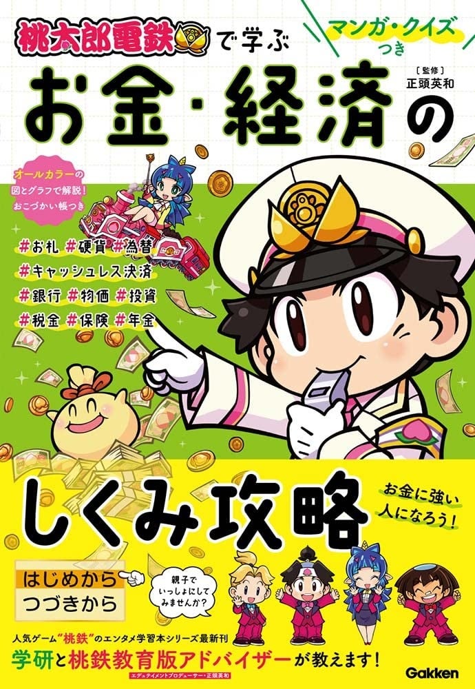▲好評発売中のエンタメ学習本「マンガ・クイズつき『桃太郎電鉄』で学ぶお金・経済のしくみ攻略」