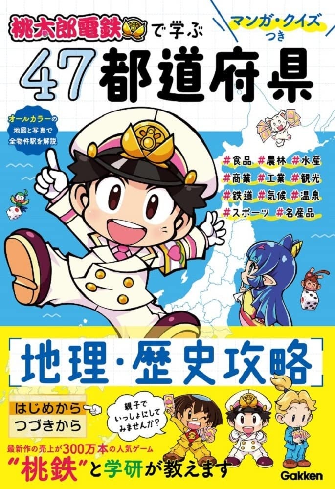 ▲好評発売中のエンタメ学習本「マンガ・クイズつき『桃太郎電鉄』で学ぶ47都道府県 地理・歴史攻略」