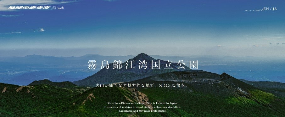 特設サイトTOPページ： 桜島有する錦江湾と、霧島の共通点は「火山」。火山がもたらした恵み、伝統、文化、畏怖......それらを理解して旅をすることで、この場所やここに住む人が大切にしていることや未来のために守るべきことが見えてくるはず