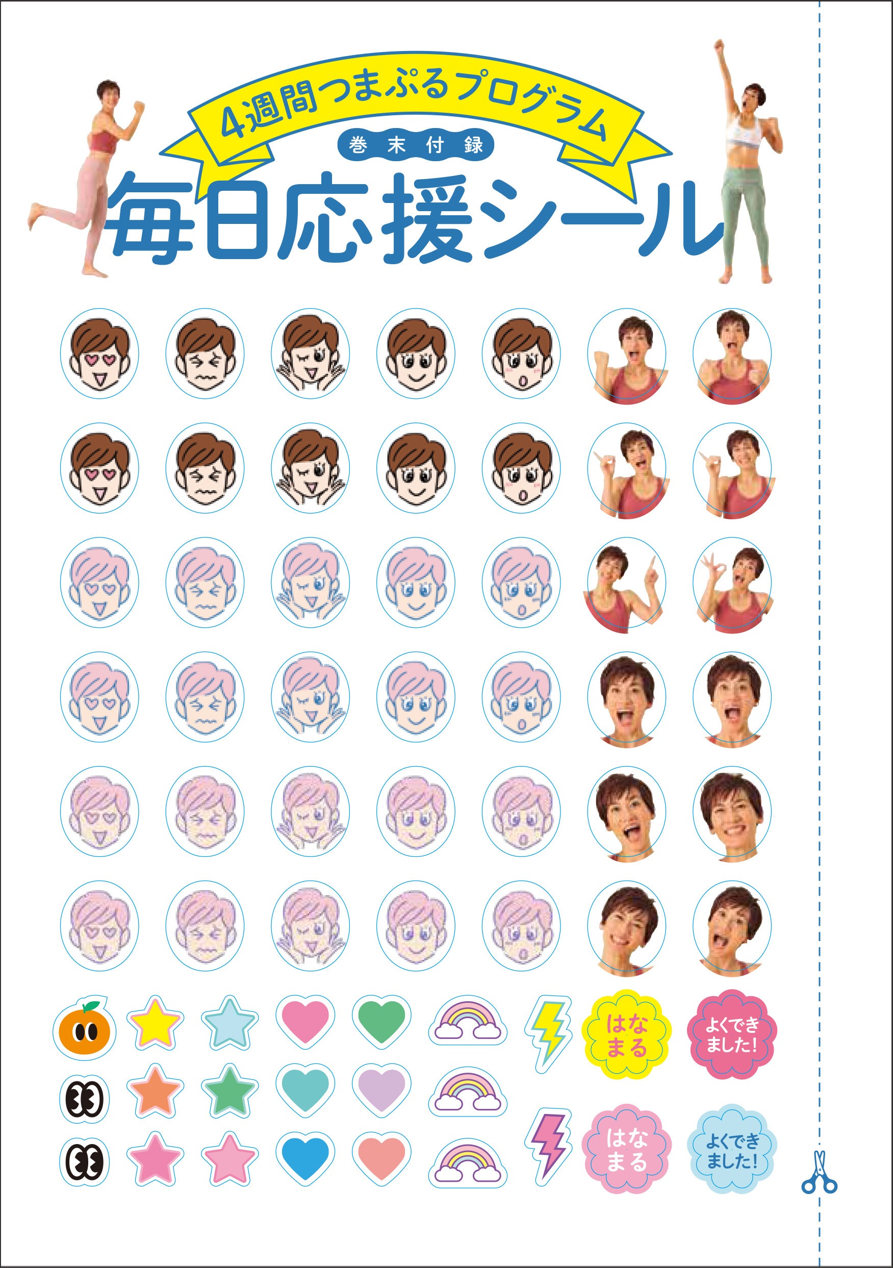 本誌オリジナルのスタンプシートとシールが付属。シートには、モチベーションが上がる応援メッセージやつまぷるのコツも記載