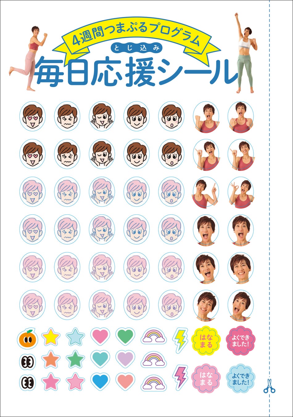 ▲本誌オリジナルのスタンプシートとシールが付属。シートには、モチベーションが上がる応援メッセージやつまぷるのコツも記載