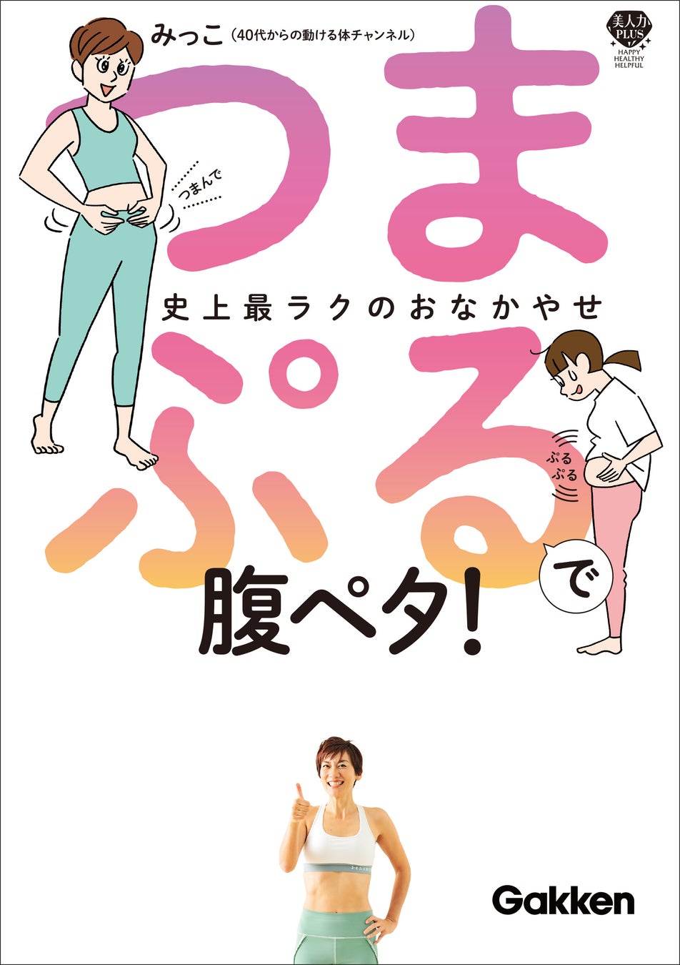 『つまぷるで腹ペタ!』表紙
