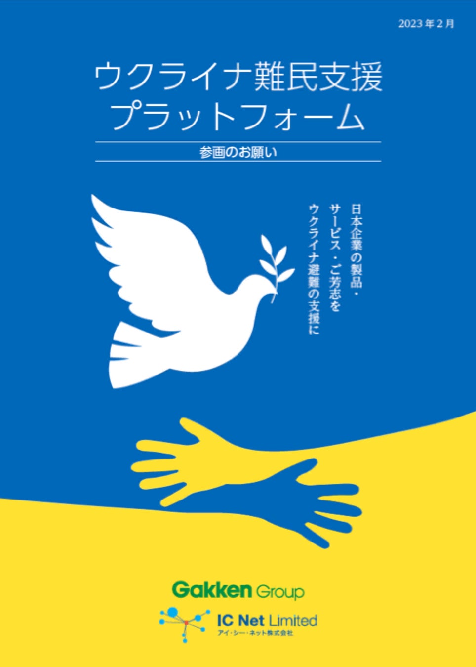 ▲ウクライナ難民支援プラットフォームのパンフレット