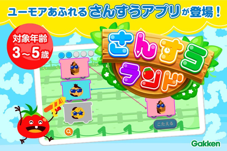 はじめての算数知育アプリにぴったり！】かず・さんすうの力がユーモア