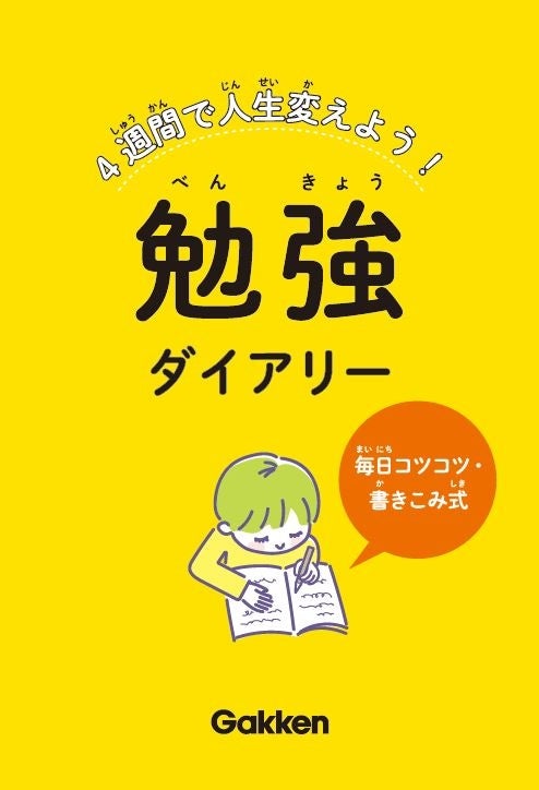 1か月使える勉強ダイアリーが綴じ込みでついてくる
