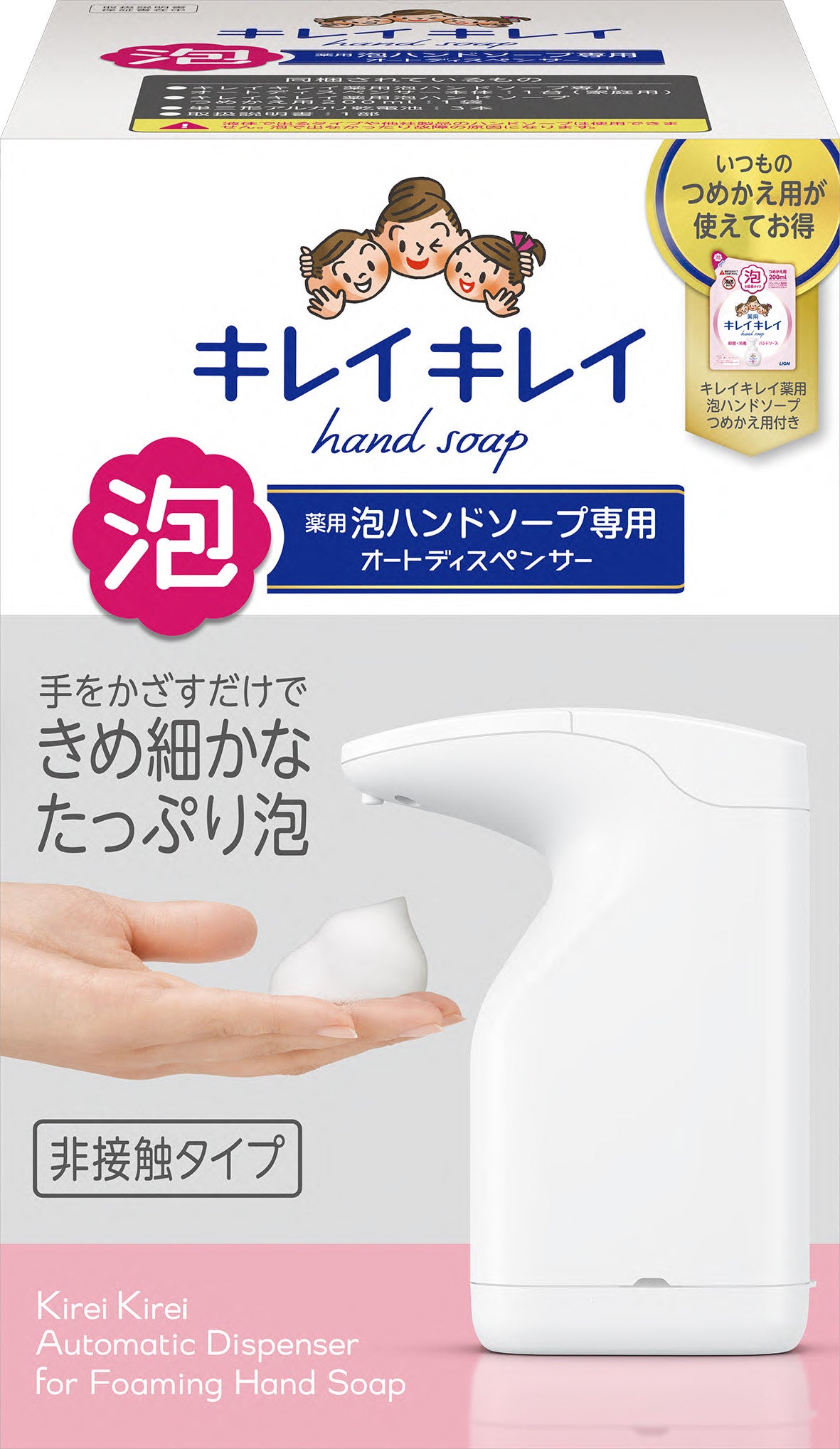 ▲LION「キレイキレイ薬用泡ハンドソープ専用オートディスペンサー」