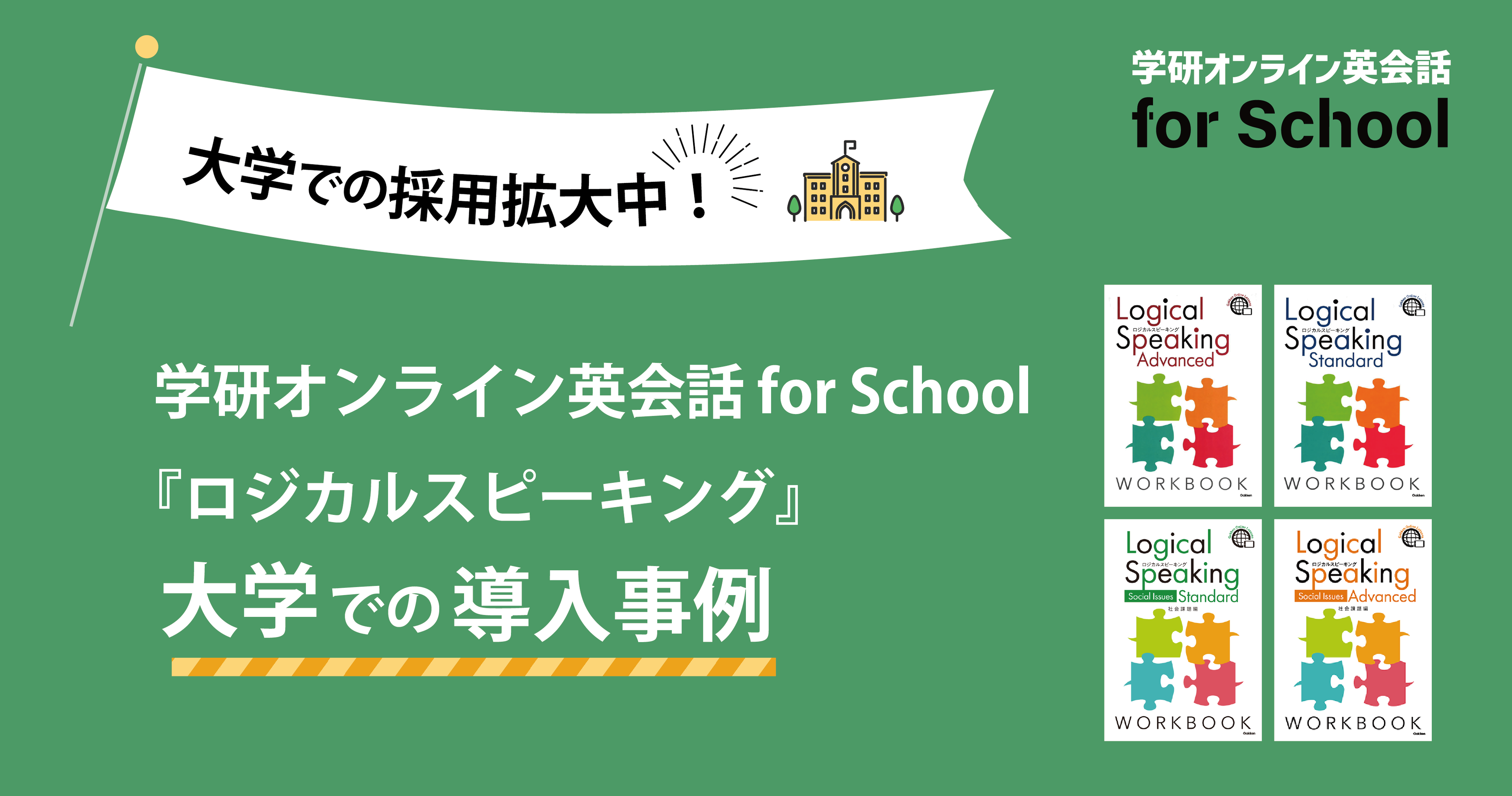 大学での採用拡大中！ 学研オンライン英会話 for School