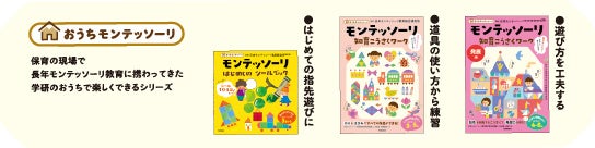 左：「モンテッソーリ　はじめての　シールブック」／中央：「モンテッソーリ知育こうさくワーク」／右：「モンテッソーリ知育こうさくワーク　発展編」