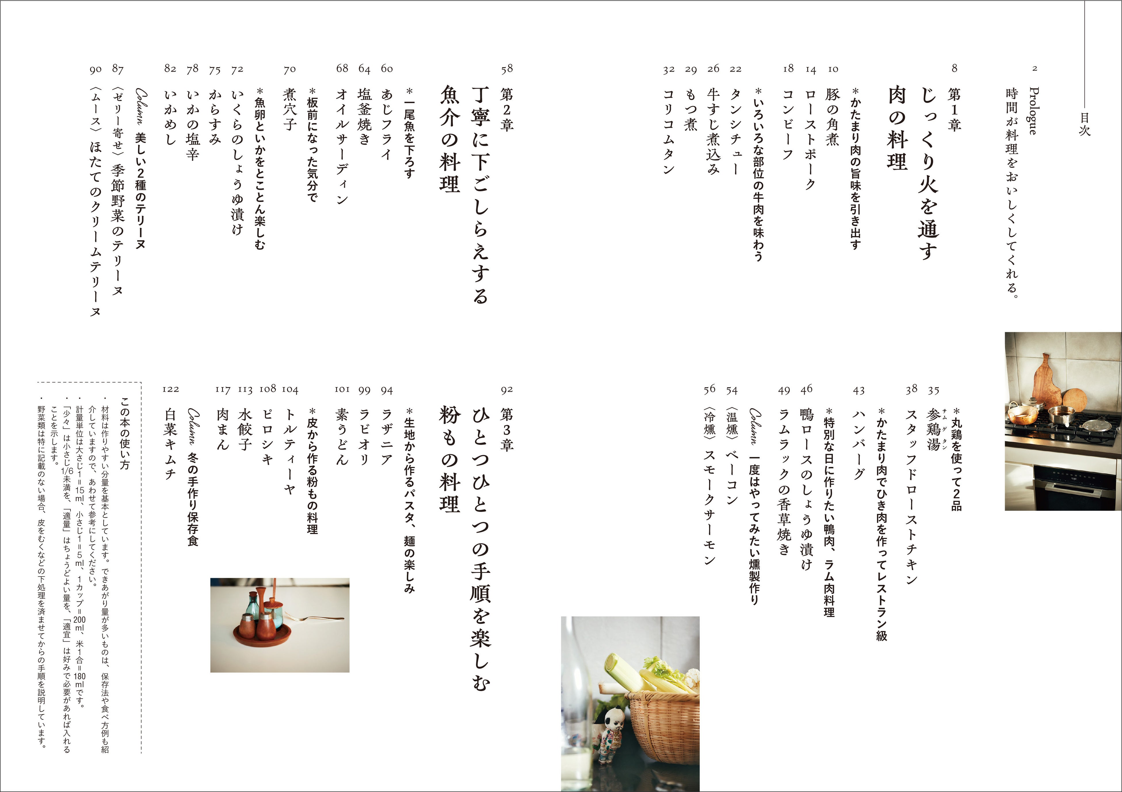 ▲目次。「肉の料理」「魚介の料理」「粉もの料理」の３つのパートに分けて、時間はかかるけれど作りやすい、絶品レシピを提案