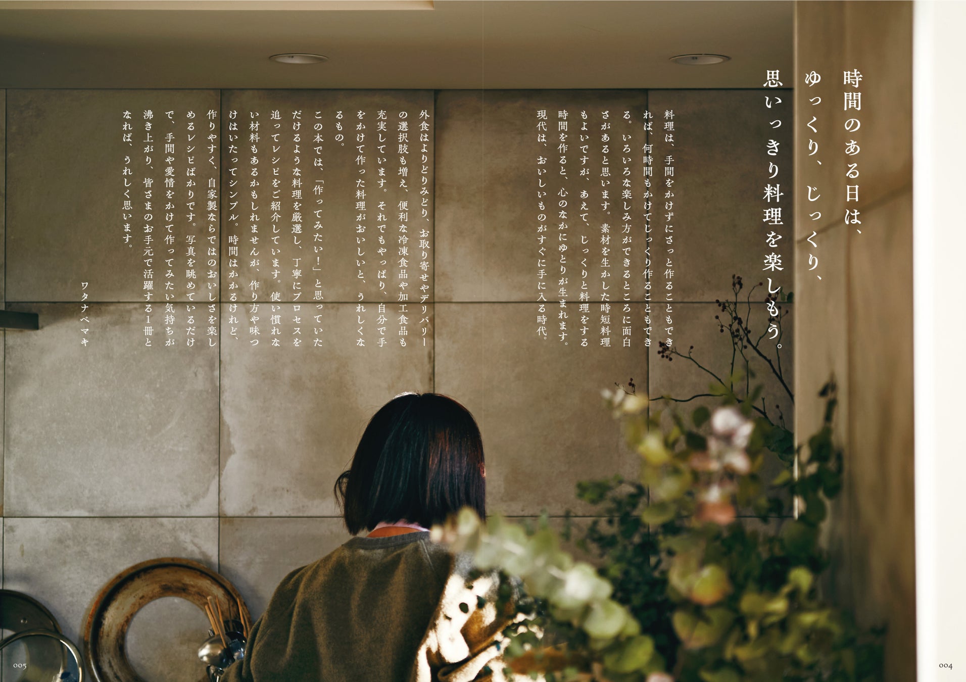 ▲著者より。じっくりと時間をかけて料理を作ることで心の中にゆとりが生まれる