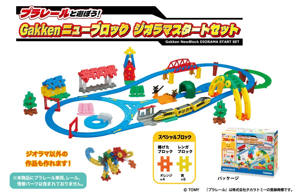 プラレールと遊ぼう！ Gakken.ニューブロックジオラマスタートセット_イメージ