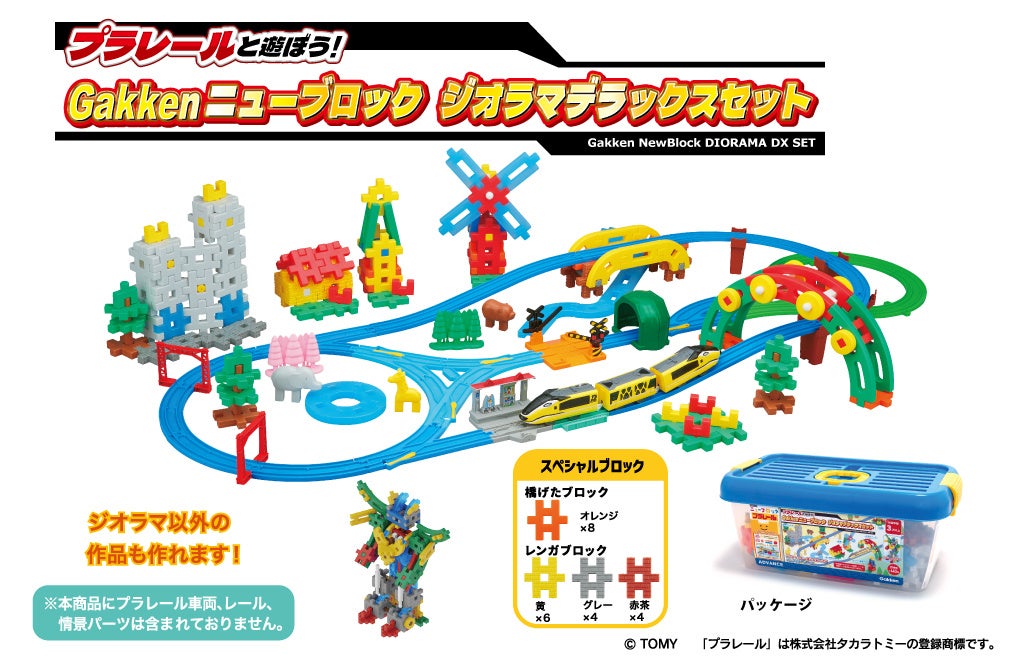 プラレールと遊ぼう！ Gakken.ニューブロックジオラマデラックスセット_イメージ
