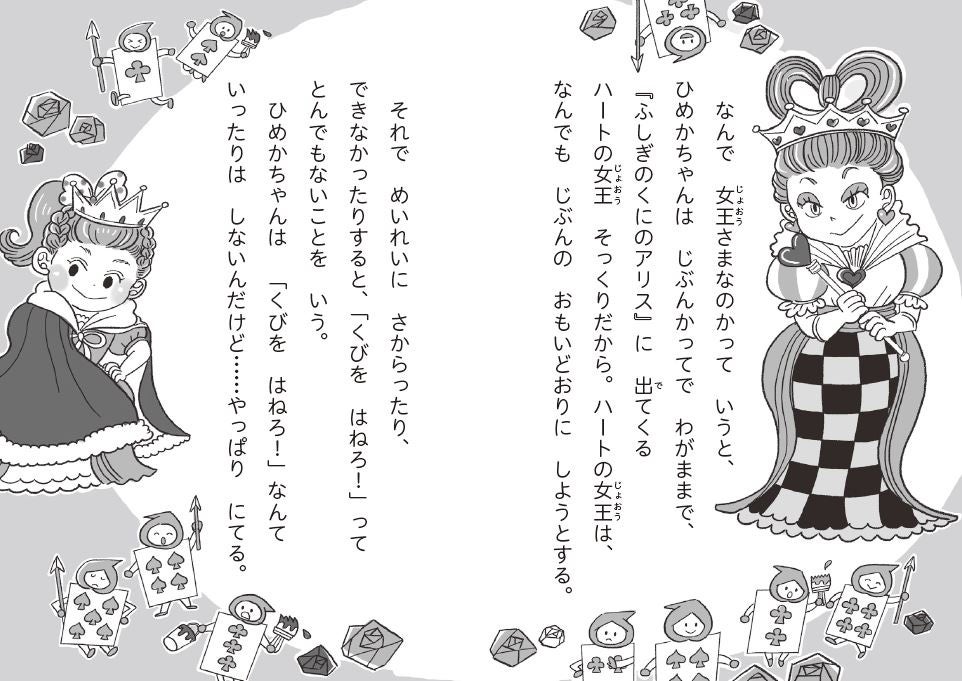 ▲自分勝手なひめかちゃんは、「ハートの女王さま」にそっくり!