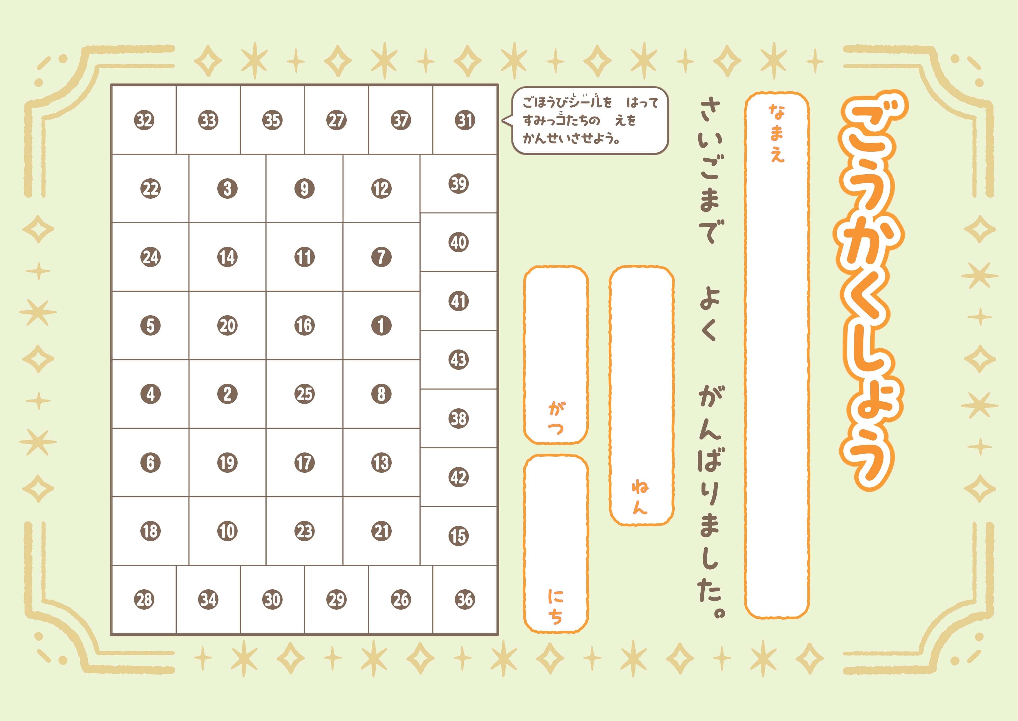 ▲ごほうびシール（写真上の赤枠部分）をごうかくしょう（写真下）に貼っていくと、1枚の絵が完成する