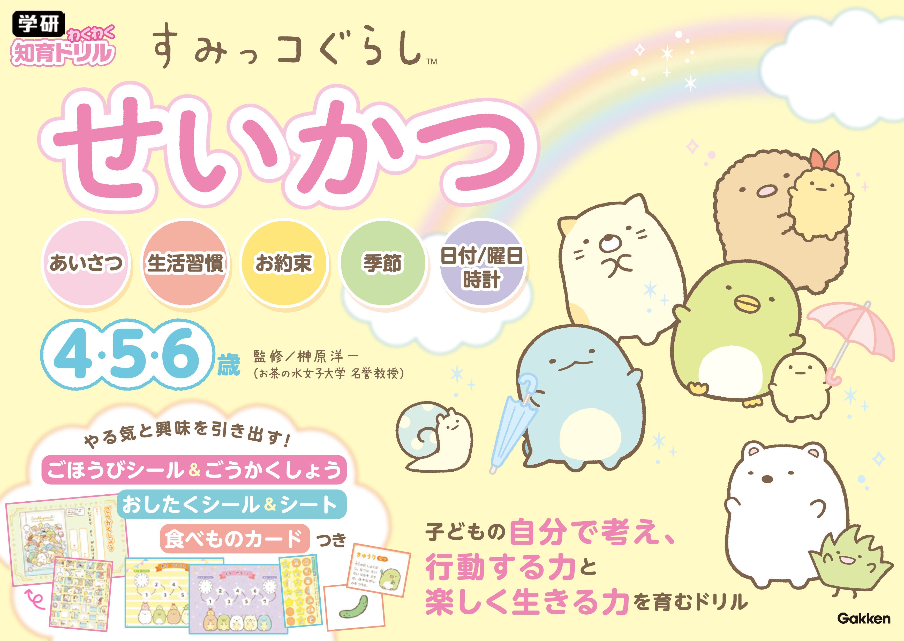 すみっコぐらし　生活シリーズ　全６部 すみっコぐらしと一緒に “生活習慣”や“お約束”などを身につける